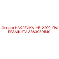 Защитная пылезащитная маркировка Epiroc арт.3363089540
