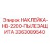 Защитная пылезащитная маркировка Epiroc арт.3363089540