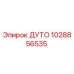1028856535 ДУТО Epiroc