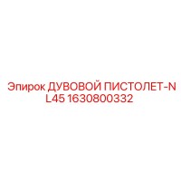 1630800332 ДУВОВОЙ ПИСТОЛЕТ-NL45 Epiroc
