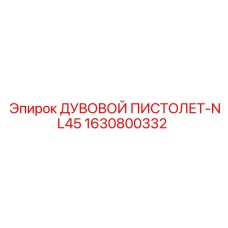 Фото пневматического пистолета Epiroc NL45 1630800332