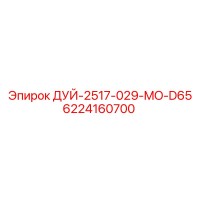 6224160700 ДУЙ-2517-029-MO-D65 Epiroc