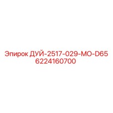 6224160700 ДУЙ-2517-029-MO-D65 Epiroc