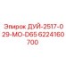 6224160700 ДУЙ-2517-029-MO-D65 Epiroc