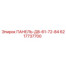 6217737700 ПАНЕЛЬ-ДВ-61-72-84 Epiroc