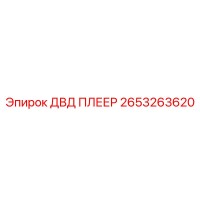 2653263620 ДВД ПЛЕЕР Epiroc