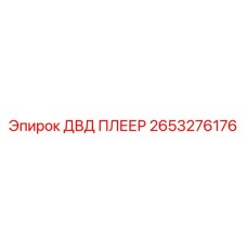 2653276176 ДВД ПЛЕЕР Epiroc