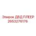 2653276176 ДВД ПЛЕЕР Epiroc