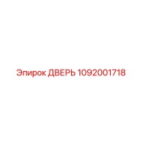 1092001718 ДВЕРЬ Epiroc