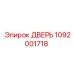 1092001718 ДВЕРЬ Epiroc