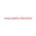 1092161032 Дверь Epiroc