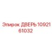 1092161032 Дверь Epiroc