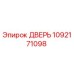 1092171098 ДВЕРЬ Epiroc