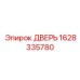 Оригинальная дверь Epiroc 1628335780 для кабин оператора
