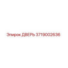 3719002636 ДВЕРЬ | Epiroc