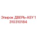 Фото запасной части ДВЕРЬ-ASY артикул 1310310184 производитель Epiroc