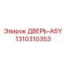 Фото усиленной двери ASY артикул 1310310353 производитель Epiroc