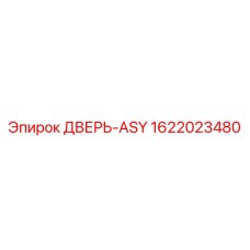 1622023480 ДВЕРЬ-ASY (Epiroc)