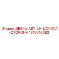 1310310292 ДВЕРЬ-ASY-LH-ДОРОГА-СТОРОНА Epiroc