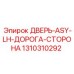 Фото двери ASY-LH артикул 1310310292 производитель Epiroc