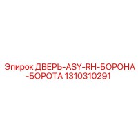 1310310291 ДВЕРЬ-ASY-RH-БОРОНА-БОРОТА Epiroc