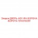 1310310291 ДВЕРЬ-ASY-RH-БОРОНА-БОРОТА Epiroc
