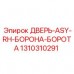 1310310291 ДВЕРЬ-ASY-RH-БОРОНА-БОРОТА Epiroc