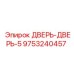 9753240457 ДВЕРЬ-ДВЕРЬ-5 Epiroc