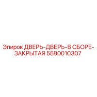 5580010307 ДВЕРЬ-ДВЕРЬ-В СБОРЕ-ЗАКРЫТАЯ Epiroc