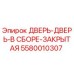 5580010307 ДВЕРЬ-ДВЕРЬ-В СБОРЕ-ЗАКРЫТАЯ Epiroc