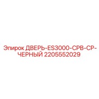 2205552029 ДВЕРЬ-ES3000-CPB-CP-ЧЕРНЫЙ Epiroc
