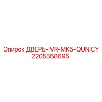 2205558695 ДВЕРЬ-IVR-MK5-QUNICY Epiroc
