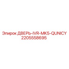 Оригинальная дверь IVR Epiroc 2205558695