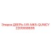 Оригинальная дверь IVR Epiroc 2205558695