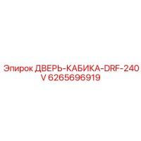 6265696919 ДВЕРЬ-КАБИКА-DRF-240V Epiroc