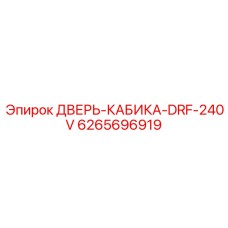 Оригинальная дверь для кабины оператора буровой установки Epiroc