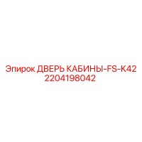 2204198042 ДВЕРЬ КАБИНЫ-FS-K42 Epiroc