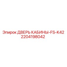 2204198042 ДВЕРЬ КАБИНЫ-FS-K42 Epiroc