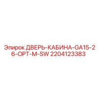 2204123383 ДВЕРЬ КАБИНА GA15 26 OPT M SW Epiroc