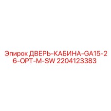 Дверь операторской кабины Epiroc артикул 2204123383 для GA15-26