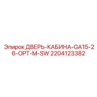 2204123382 ДВЕРЬ КАБИНА GA15 26 OPT M SW Epiroc