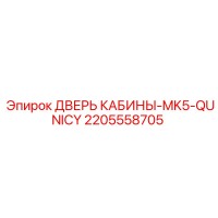 2205558705 ДВЕРЬ КАБИНЫ-MK5-QUNICY Epiroc