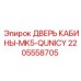 Оригинальная дверь кабины Epiroc 2205558705