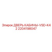 2204198047 Дверь кабины VSD-K42 Epiroc