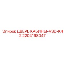 Дверь операторской кабины 2204198047 Epiroc