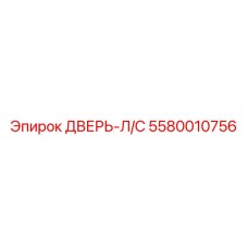 5580010756 ДВЕРЬ-Л/С Epiroc
