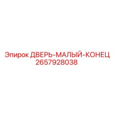2657928038 ДВЕРЬ-МАЛЫЙ-КОНЕЦ Epiroc