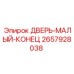 2657928038 ДВЕРЬ-МАЛЫЙ-КОНЕЦ Epiroc