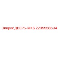 2205558694 ДВЕРЬ-МК5 Epiroc