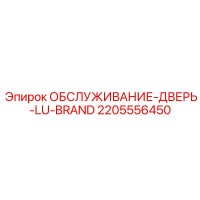 2205556450 ОБСЛУЖИВАНИЕ-ДВЕРЬ-LU-BRAND Epiroc